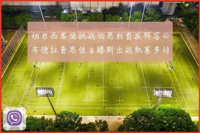 切尔西客场挑战伯恩利首发阵容公布德拉普恩佐吉滕斯出战凯塞多待命替补