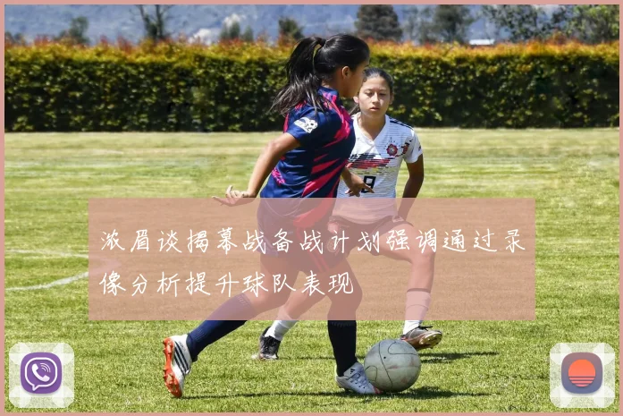 浓眉谈揭幕战备战计划强调通过录像分析提升球队表现