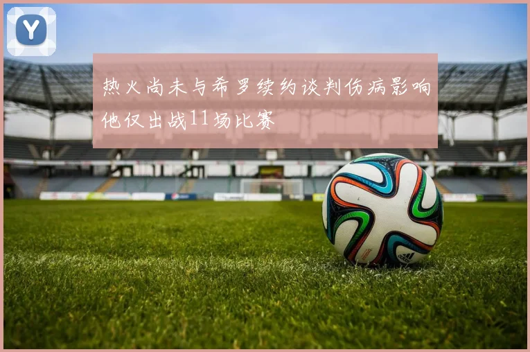 热火尚未与希罗续约谈判伤病影响他仅出战11场比赛