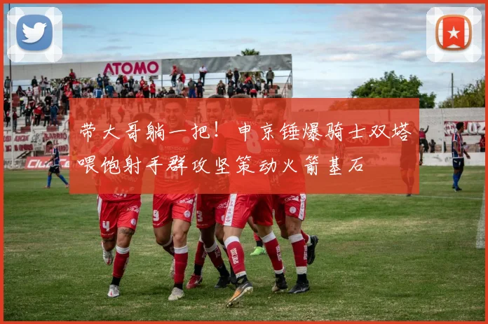 带大哥躺一把！申京锤爆骑士双塔喂饱射手群攻坚策动火箭基石