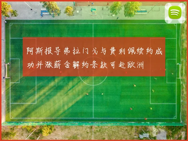 阿斯报导弗拉门戈与费利佩续约成功并涨薪含解约条款可赴欧洲