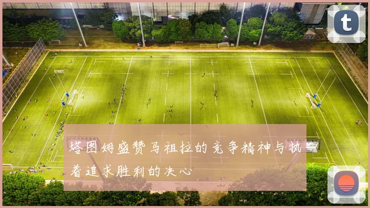 塔图姆盛赞马祖拉的竞争精神与执着追求胜利的决心