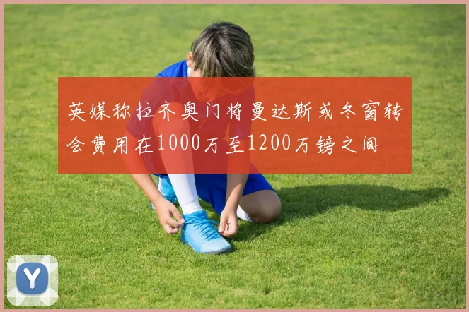 英媒称拉齐奥门将曼达斯或冬窗转会费用在1000万至1200万镑之间